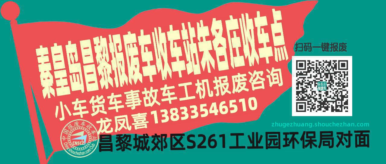 秦皇岛昌黎报废车收车站朱各庄收车点
